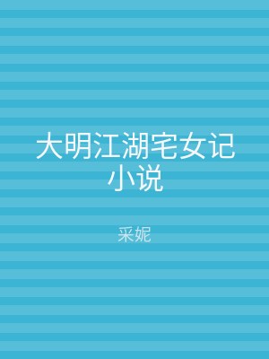 大明江湖宅女记小说
