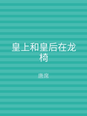 皇上和皇后在龙椅