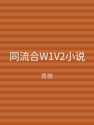同流合W1V2小说