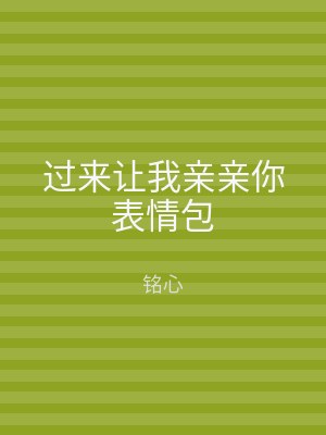 过来让我亲亲你表情包