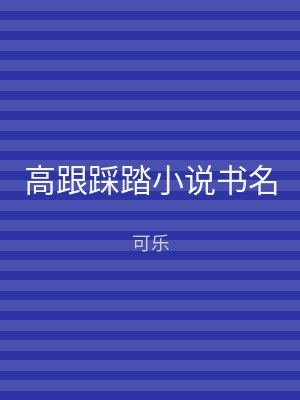 高跟踩踏小说书名