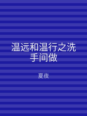 温远和温行之洗手间做