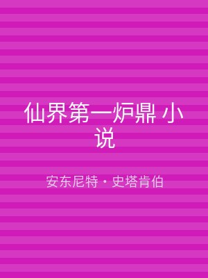仙界第一炉鼎 小说