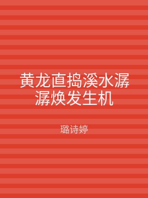 黄龙直捣溪水潺潺焕发生机