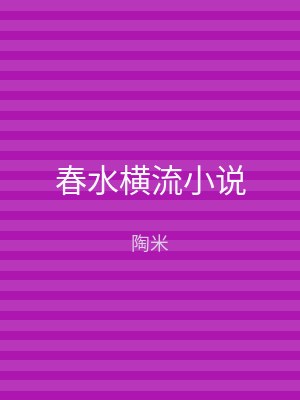 春水横流小说