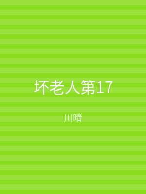 坏老人第17