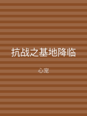 抗战之基地降临