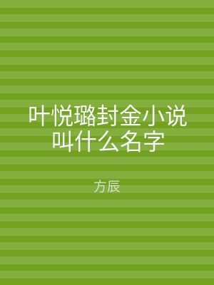 叶悦璐封金小说叫什么名字