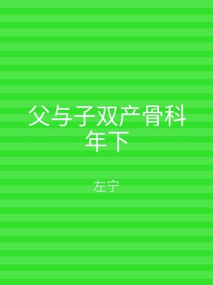 父与子双产骨科年下