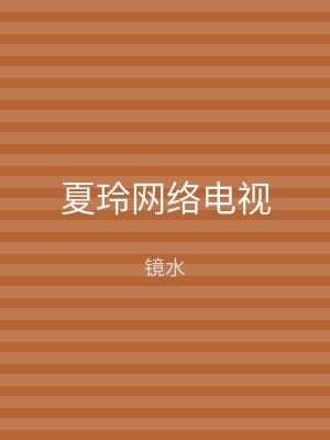 夏玲网络电视