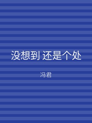 没想到 还是个处