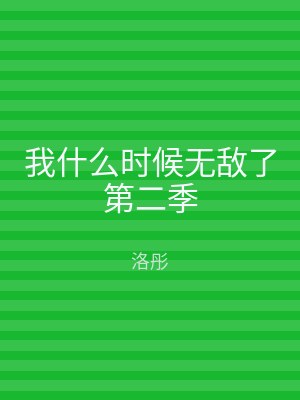 我什么时候无敌了第二季