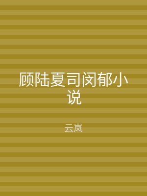 顾陆夏司闵郁小说