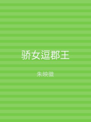 骄女逗郡王