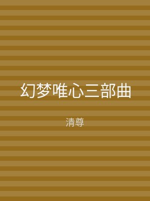 幻梦唯心三部曲