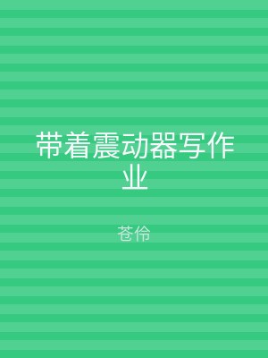 带着震动器写作业