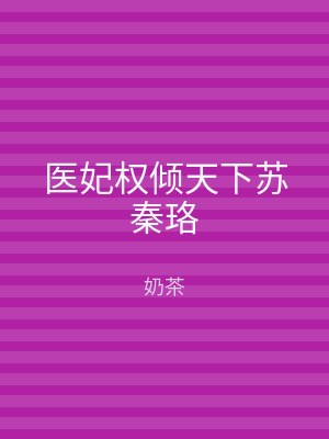 医妃权倾天下苏秦珞