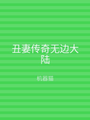 丑妻传奇无边大陆