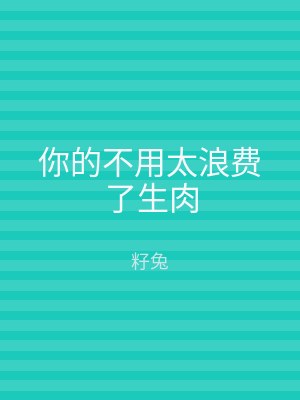 你的不用太浪费了生肉