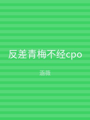 反差青梅不经cpo