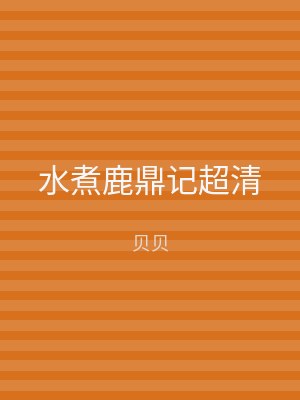 水煮鹿鼎记超清