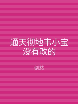 通天彻地韦小宝没有改的