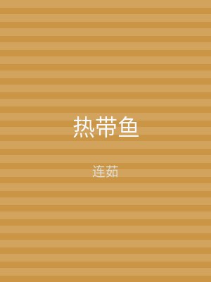热带鱼
