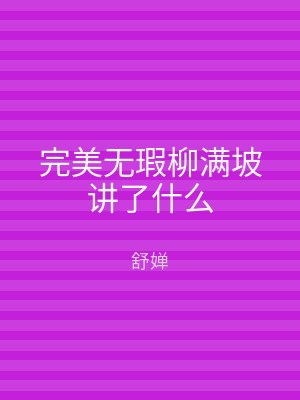 完美无瑕柳满坡讲了什么