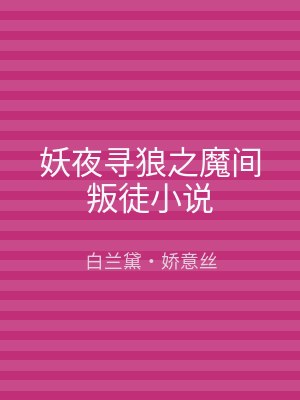 妖夜寻狼之魔间叛徒小说