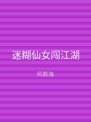 迷糊仙女闯江湖