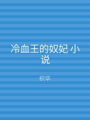冷血王的奴妃 小说
