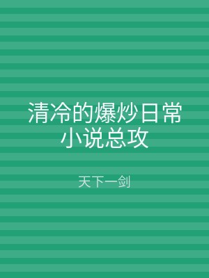 清冷的爆炒日常小说总攻