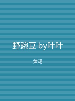 野豌豆 by叶叶