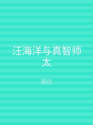 汪海洋与真智师太
