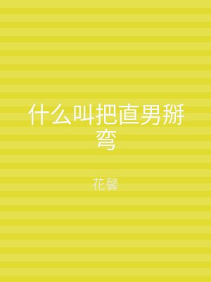 什么叫把直男掰弯