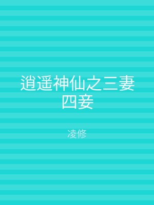 逍遥神仙之三妻四妾
