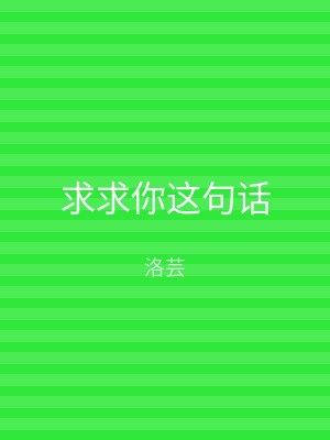 求求你这句话