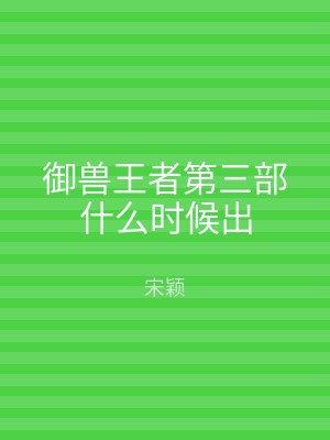 御兽王者第三部什么时候出