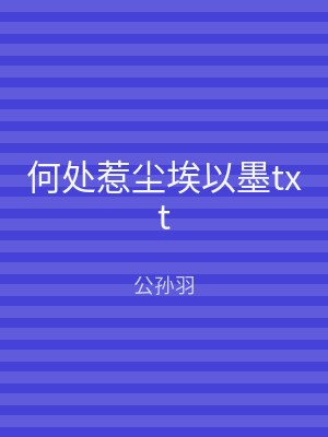 何处惹尘埃以墨txt