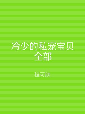冷少的私宠宝贝全部