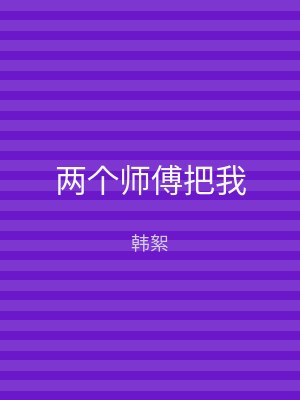 两个师傅把我