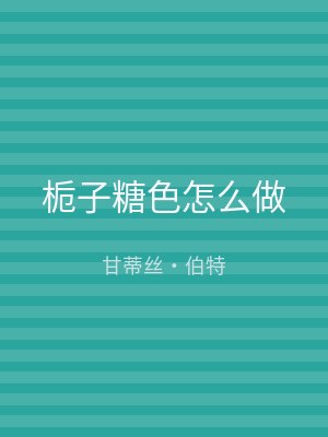 栀子糖色怎么做