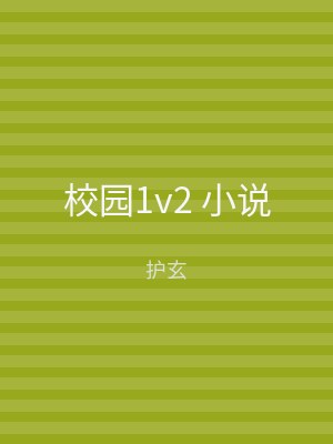 校园1v2 小说