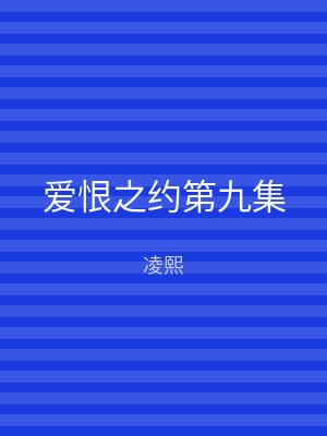 爱恨之约第九集