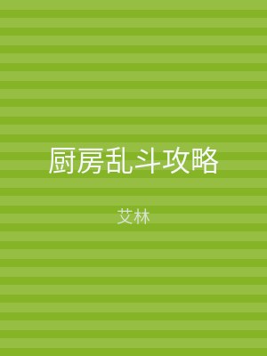厨房乱斗攻略