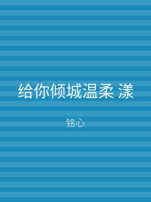 给你倾城温柔 漾