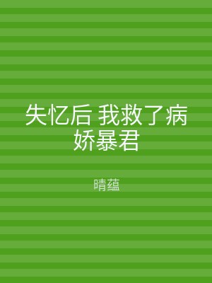 失忆后 我救了病娇暴君