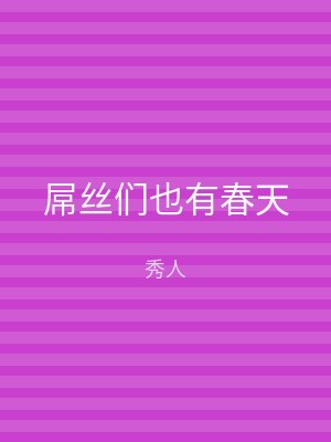 屌丝们也有春天