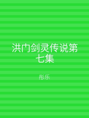 洪门剑灵传说第七集
