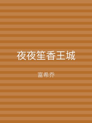 夜夜笙香王城